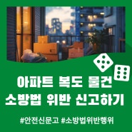 아파트 복도 물건 소방법 위반행위 신고하기 (feat 안전신문고)