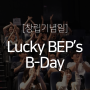 [창립기념일] 순도 100%의 감사, Lucky BEP's B-Day