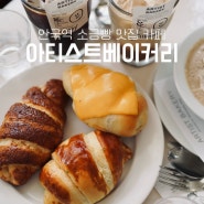 서울 아티스트베이커리 안국 소금빵 맛집 포장 웨이팅 안국역 예쁜 카페 추천