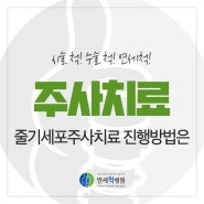 부산줄기세포주사치료 진행방법은