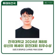 [건국대] 2024년 제8회 성신의 에세이 경진대회 "인구 소멸" 최우수상 이준규 학생(경제학과 24) 인터뷰