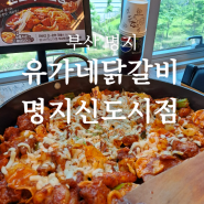 [부산 강서] 명지닭갈비, 명지가족외식, 부산명지동맛집, 명지동닭갈비, 명지국제신도시닭갈비, 유가네닭갈비 명지신도시점 방문 후기