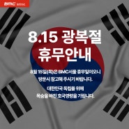 BMC서울 광복절 휴무 안내