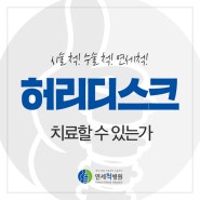 부산허리디스크 어떻게 치료할 수 있는가