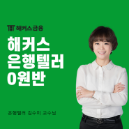 해커스 은행텔러 0원반을 통해 단기합격까지 손쉽게 도전!