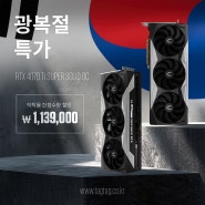 광복절 특가 만세! 조텍, RTX 4070 Ti SUPER 지포스 그래픽카드 특가 진행