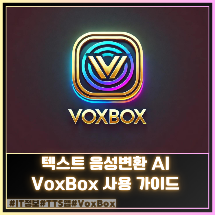 텍스트 음성변환 AI 목소리 어플 VoxBox : 네이버 블로그