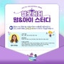 헬로디디 맘&아이 스터디_키즈에이원