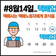 2024년 8월 14일 택배없는 날 _ 8/13~16까지 택배출고 불가