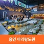 용인 드라이브 코스, 용인 신상 카페 아리랑 도원