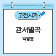 [2025 수능특강] 백광홍, <관서별곡>