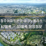 2024년 하반기 청주아파트분양예정 정보