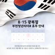 부천청년리더# 8.15일 휴무 안내