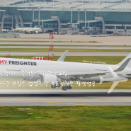 출국 전 인천공항에서 즐겨본 7월 첫 스포팅, 일찍 나간 보람은 없었지만 목표기체 촬영은 성공 (2024.07.05)