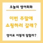 이번 주말에 쇼핑하러 갈래? 영어로? Do you want to go shopping this weekend?