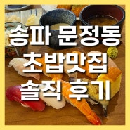 송파 문정동맛집 가성비까지 좋은 초밥 '스시타카'