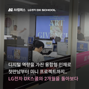 LG전자 DX스쿨의 2개월을 돌아보다! | AI캠퍼스