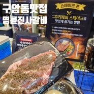 대구 구암동 맛집 신메뉴 후려페퍼스테이크 무한리필 [명륜진사갈비]