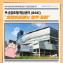 [입주모집] 부산글로벌 게임센터 (BGC) 오렌지 플래닛 입주모집