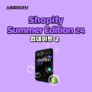 Shopify Summer Edition 24 업데이트 (2)