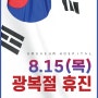 광명새움병원 8.15(목) 광복절 휴진입니다.