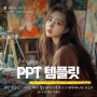 PPT 템플릿, 디자인 예시 활용해서 전문적인 프레젠테이션 만들기