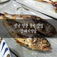 전남 영광 굴비 맛집 갈매기식당 한정식 (주말 웨이팅, 메뉴, 주차정보)