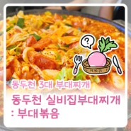 경기 동두천 ] 실비집부대찌개 : 동두천 3대 부대찌개