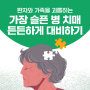 65세 인구 1000만명 돌파! 초고령사회 치매 초기증상, 전조증상 알아보고 치매간병보험 미리 가입하세요! DB손해보험 치매보험추천!