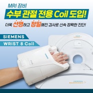 [청주 마디사랑병원] MRI 수부 관절 전용 Coil 도입!