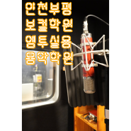 인천보컬학원 엠투만의 장점 4가지🎙