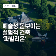 예술성 돋보이는 실험적 건축, '파빌리온'