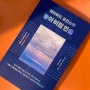 <데이비드 호킨스의 놓아 버림 연습> 전 세계 100만 독자의 삶을 바꾼 『놓아 버림』 실천서!