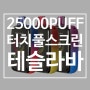 혁신적인 터치인식 풀 스크린의 일회용 전담 테슬라바 XT-25000