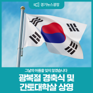 제79주년 광복절을 맞이해 광복절 경축식 및 간토대학살 영화 상영을 진행합니다.