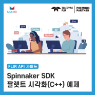 [C++/FLIR]Spinnaker SDK 팔레트 시각화 예제