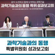 [국민통합위원회] ｢과학기술과의 동행｣ 특별위원회 성과보고회 (사진뉴스)