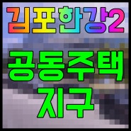 김포한강2 공공주택지구 콤팩트시티 조성 계획 발표