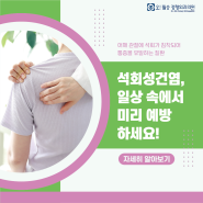 조례동 석회성건염, 예방하는 방법은?