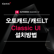 오토캐드 LT Classic UI 설치 방법 알아보기!