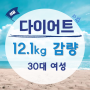 [30대 주부 12.1kg 감량] 체중 증가로 통증 유발되어 시작된 다이어트