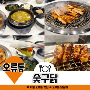 서울 오류동 맛집 숯구닭 1등 숯불 닭갈비 인정함