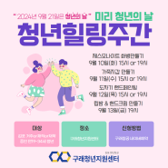 [9월] 미리청년의날-청년힐링주간