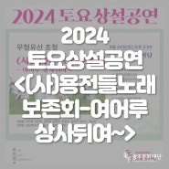 🙋♀️토요상설공연 20회차-무형유산 초청 무대