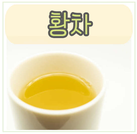 황차란 ? 황차 효능 카페인 부작용 : 네이버 블로그
