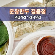 [훈.장.만.두 길.음.점] 성북 맛집체험단 모집! 매일 매장에서 반죽한 만두피를 사용한 수제만두 전문점