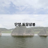 단양 팔경 중 가장 사랑받는 도담삼봉 모터보트타고 둘러보기