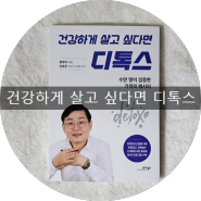 에이스프로그램 건강하게 살고 싶다면 디톡스