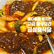 정자동 중식당 [금성중식당]에서 팔보채와 난자완스 먹고 온 후기