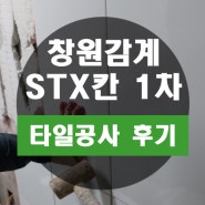 창원 북면 감계 STX칸 1차 아파트 화장실 벽면 타일 파손 수리 후기